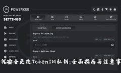 如何安全更改TokenIM私钥：全面指南与注意事项