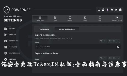 如何安全更改TokenIM私钥：全面指南与注意事项