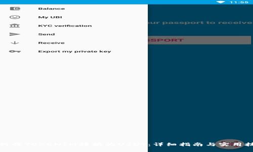 如何将TOKENIM转换为USDT：详细指南与实用技巧