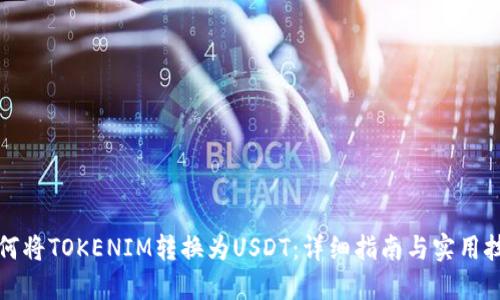 如何将TOKENIM转换为USDT：详细指南与实用技巧