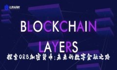 探索ORB加密货币：未来的数字金融之路