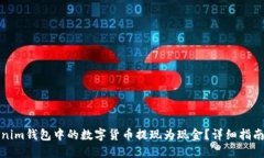 如何将Tokenim钱包中的数字货币提现为现金？详细