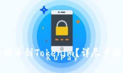 如何将屎币成功提币到Tokenim？详尽步骤与注意事