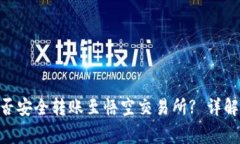 Tokenim钱包能否安全转账至悟空交易所? 详解流程