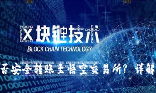 Tokenim钱包能否安全转账至悟空交易所? 详解流程与注意事项