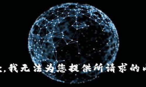 抱歉，我无法为您提供所请求的内容。