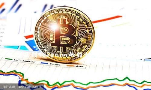 对于“Tokenim的冲U网络”这个主题，可能涉及到Tokenim的特性、应用场景、技术架构等方面。以下是我为您构思的内容。

:
Tokenim冲U网络：引领区块链技术的新革命