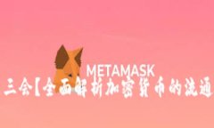 什么是三会？全面解析加密货币的流通与应用