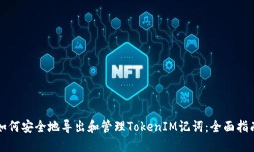 如何安全地导出和管理TokenIM记词：全面指南