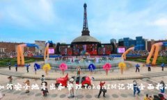 如何安全地导出和管理TokenIM记词：全面指南