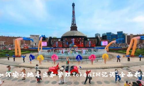 如何安全地导出和管理TokenIM记词：全面指南