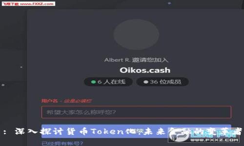 : 深入探讨货币Token化：未来金融的变革者