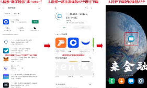 : 深入探讨货币Token化：未来金融的变革者