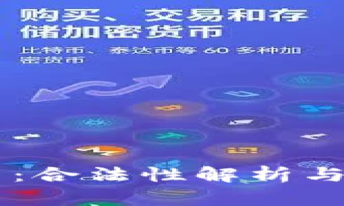 南美加密货币：合法性解析与未来发展展望