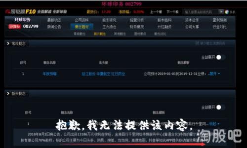 抱歉，我无法提供该内容。