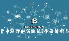 加密货币涨价如何缴税？全面解析与攻略