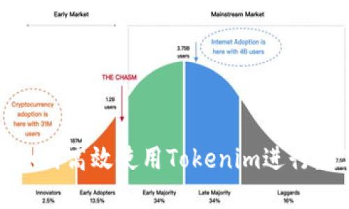 : 国内用户如何高效使用Tokenim进行数字资产管理