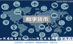 如何有效申诉Tokenim钱包冻结问题：全面指南