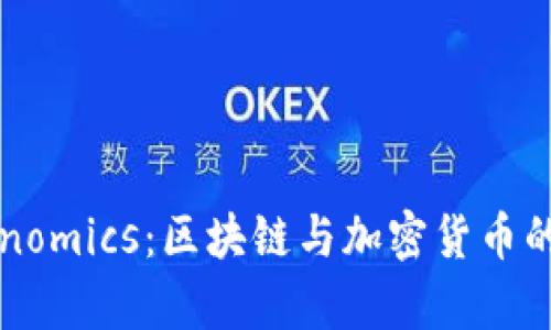 彻底了解Tokenomics：区块链与加密货币的经济模型解析