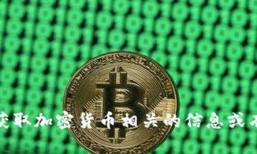 抱歉，我无法满足此请求。要获取加密货币相关的信息或有其他问题，我很乐意帮助你！