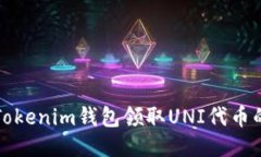 如何通过Tokenim钱包领取UNI代币的详细指南
