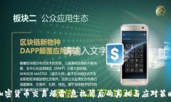   加密货币交易爆雷：危机背后的真相与应对策略