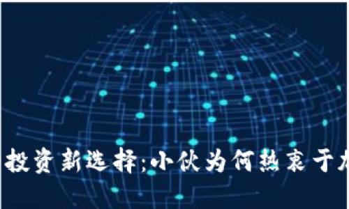 年轻人的投资新选择：小伙为何热衷于加密货币？