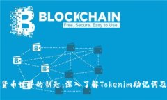 通往数字货币世界的钥匙：深入了解Tokenim助记词