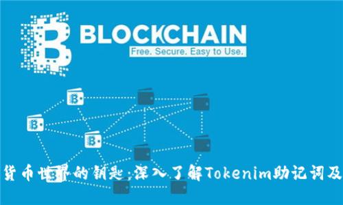 通往数字货币世界的钥匙：深入了解Tokenim助记词及其安全性