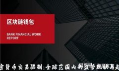 加密货币交易限制：全球范围内的监管现状与趋