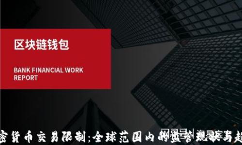 
加密货币交易限制：全球范围内的监管现状与趋势