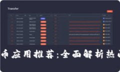 2023年新加密货币应用推荐：全面解析热门项目与