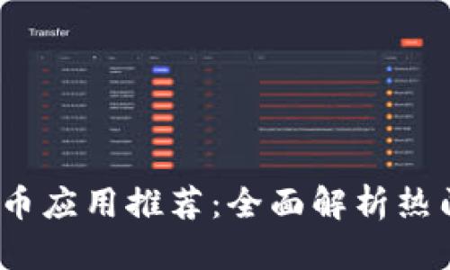 2023年新加密货币应用推荐：全面解析热门项目与使用技巧