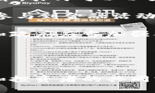 内容:  
探索乌克兰加密货币的发展：政策、市场和未来机遇

关键词:  
乌克兰, 加密货币, 区块链, 数字经济/guanjianci

---

引言
近年来，加密货币在全球范围内兴起，成为投资者和技术爱好者热议的话题。乌克兰在这一趋势中也逐渐走向前沿，积极探索加密货币的应用和相关政策。自2019年起，乌克兰政府提出了多项立法措施，旨在为加密货币和区块链技术的合法化铺平道路。这不仅是对全球金融数字化转型的响应，也为乌克兰经济的现代化注入了新的动力。

乌克兰加密货币的政策背景
乌克兰政府对加密货币的发展采取了积极的政策措施。2019年，乌克兰总统签署了《区块链和加密货币的法律》，该法律对加密货币的定义、分类和监管提出了明确的规范。这标志着乌克兰正式将加密货币纳入法律框架内，意味着创业公司和投资者可以在更透明、更安全的环境下进行操作。

随着这些政策的出台，乌克兰旨在吸引更多的国内外投资，同时希望通过区块链技术来提高政府透明度和效率。例如，在行政管理、地籍登记等领域，区块链技术能够提供更高的安全性和数据不变性，有助于打击腐败。

乌克兰的加密货币市场现状
乌克兰的加密货币市场在近几年得到了迅速的发展。根据调查，乌克兰是全球加密货币用户比例最高的国家之一，约有超过550万人使用过加密货币。基于这一市场基础，乌克兰还涌现出大量的加密货币交易平台和矿业公司。

在市场的推动下，乌克兰投资者对加密货币的热情不断高涨。比特币、以太坊等主流加密货币的投资者正在增多，同时乌克兰本土的加密项目，如Krypterium和Moneyveo等也逐渐获得关注，这些项目致力于推动数字金融服务的普及。

乌克兰加密货币的未来机遇
乌克兰的加密货币产业仍处于快速发展阶段，为各种新兴业务提供了大量的机会。首先，随着政府对加密法律的逐步完善，更多的创业公司和投资者将会进入市场，带来丰富的投资和技术创新。其次，乌克兰有着较低的电力成本，这使得矿业活动相对更具吸引力。因此，乌克兰作为矿场的潜力依然巨大，可以进一步发展成为全球重要的加密货币矿业基地。

最后，乌克兰还可以利用区块链技术提升传统产业的效率，包括农业、物流和金融等领域。通过智能合约和数字身份等技术，乌克兰的企业可以供应链管理，提高交易效率。

问题一：乌克兰的加密货币法律框架如何影响创业生态？
乌克兰的法律框架对于加密货币的发展起到了至关重要的作用。随着《区块链和加密货币的法律》的实施，许多区块链创业公司纷纷涌入市场。这些法律法规不仅为创业者提供了法律支持，还促进了投资者信心的提高。

首先，法律的透明性可以消除市场的不确定性，尤其是对于外资投资者。过去，加密货币在很多国家都处于灰色地带，投资者常常面临法律风险。而乌克兰通过明确定义并监管加密货币，减少了这种法律风险，从而吸引了大量外资涌入乌克兰市场。

其次，在区块链技术的支持下，创业公司不仅可以在本地市场中获得发展机会，还能在国际市场中展开竞争。乌克兰的一些初创企业已经开始将他们的服务扩展到欧洲和亚洲市场。同时，政府为了促进生态系统发展，还成立了多家支持机构和加速器，通过提供融资、技术支持等手段，帮助初创企业快速成长。

当然，乌克兰的管理体系和官僚主义也给创业生态的健康发展带来了挑战。虽然法律框架在不断，但实际操作中仍有许多不确定因素。创业者仍需面对繁琐的审批流程和潜在的腐败风险，从而对市场的长期信心造成影响。因此，乌克兰在进一步改进法律框架的同时，也必须采取措施提高政府运作的透明度，使得创业环境更加友好。

问题二：乌克兰在国际加密货币竞争中面临哪些挑战？
尽管乌克兰在加密货币领域的潜力和市场前景庞大，但在与其他国家的竞争中，依然面临诸多挑战。首先，人民币、美元等主流法币在国际市场上的强势地位，让乌克兰的加密货币面临流动性不足的问题。相比之下，许多发达国家拥有更强的国际投资者基础和流通网络，使得他们的加密货币资源整合能力更强。

其次，乌克兰在技术创新方面与全球顶尖国家相比仍有一定差距。虽然乌克兰拥有不少优秀的开发人才，但相比于美国、以色列等国家，其在技术投资、研发支持等方面存在短板。这使得乌克兰在区块链技术的创新和应用方面受限，无法与其他国家的竞争者抗衡。

此外，加密货币市场本身的不稳定性和波动风险也是乌克兰需面对的现实。在全球经济不确定性增加的背景下，加密货币价格的剧烈波动可能会影响投资者的信心，并对乌克兰的加密货币市场产生负面影响。特别是在遭遇市场调整时，相关企业可能面临资金链断裂或盈利能力下降的风险。为了应对这些挑战，乌克兰政府和企业应当积极探索国际合作，推动技术交流与资源整合，力争在全球加密货币市场中占据一席之地。

问题三：乌克兰如何利用区块链技术推动经济发展？
区块链技术作为引领数字经济发展的重要工具，对于乌克兰经济的现代化转型具有重要意义。首先，区块链能够提高财政和行政管理的透明度。通过区块链技术，政府可以记录所有的财政支出和公共账户交易，减少腐败风险，同时提升公共服务的效率。

其次，区块链技术可以有效提升传统行业的效率。以农业为例，乌克兰作为一个农业大国，通过区块链技术来追踪产品来源，可以为消费者提供更为可信的信息，增强他们的购买信心。此外，通过智能合约技术，农民可以以更透明的价格直接与买家进行交易，避免中间商的剥削，切实提高农民的收入。

再来，区块链技术还可以助力金融包容性。由于乌克兰部分地区的金融服务覆盖率较低，许多居民无法接触到正规金融体系。区块链技术通过构建去中心化的金融服务平台，使得更多人可以用较低的成本参与到金融活动中。此外，数字资产的兴起也为那些没有银行账户的人提供了新的理财和投资方式。

最后，在发展数字经济的过程中，乌克兰必须注重提升自身的人才培养和技术研发能力。教育体系需要与时俱进，培养更多了解新兴技术的专业人才，为区块链与加密货币的发展注入动力。同时，有关企业和政府应当加强合作，推动技术转化，努力将区块链技术应用于实际生产中。

---

结论
总的来说，乌克兰在加密货币和区块链技术的发展上表现出积极的态度。通过有效的政策支持、市场培育和技术创新，乌克兰有望在未来的数字经济环境中占据重要地位。尽管面临着挑战，但在政府、企业和投资者的共同努力下，乌克兰的加密货币产业前景依然光明。