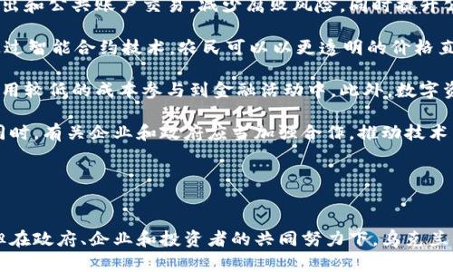 内容:  
探索乌克兰加密货币的发展：政策、市场和未来机遇

关键词:  
乌克兰, 加密货币, 区块链, 数字经济/guanjianci

---

引言
近年来，加密货币在全球范围内兴起，成为投资者和技术爱好者热议的话题。乌克兰在这一趋势中也逐渐走向前沿，积极探索加密货币的应用和相关政策。自2019年起，乌克兰政府提出了多项立法措施，旨在为加密货币和区块链技术的合法化铺平道路。这不仅是对全球金融数字化转型的响应，也为乌克兰经济的现代化注入了新的动力。

乌克兰加密货币的政策背景
乌克兰政府对加密货币的发展采取了积极的政策措施。2019年，乌克兰总统签署了《区块链和加密货币的法律》，该法律对加密货币的定义、分类和监管提出了明确的规范。这标志着乌克兰正式将加密货币纳入法律框架内，意味着创业公司和投资者可以在更透明、更安全的环境下进行操作。

随着这些政策的出台，乌克兰旨在吸引更多的国内外投资，同时希望通过区块链技术来提高政府透明度和效率。例如，在行政管理、地籍登记等领域，区块链技术能够提供更高的安全性和数据不变性，有助于打击腐败。

乌克兰的加密货币市场现状
乌克兰的加密货币市场在近几年得到了迅速的发展。根据调查，乌克兰是全球加密货币用户比例最高的国家之一，约有超过550万人使用过加密货币。基于这一市场基础，乌克兰还涌现出大量的加密货币交易平台和矿业公司。

在市场的推动下，乌克兰投资者对加密货币的热情不断高涨。比特币、以太坊等主流加密货币的投资者正在增多，同时乌克兰本土的加密项目，如Krypterium和Moneyveo等也逐渐获得关注，这些项目致力于推动数字金融服务的普及。

乌克兰加密货币的未来机遇
乌克兰的加密货币产业仍处于快速发展阶段，为各种新兴业务提供了大量的机会。首先，随着政府对加密法律的逐步完善，更多的创业公司和投资者将会进入市场，带来丰富的投资和技术创新。其次，乌克兰有着较低的电力成本，这使得矿业活动相对更具吸引力。因此，乌克兰作为矿场的潜力依然巨大，可以进一步发展成为全球重要的加密货币矿业基地。

最后，乌克兰还可以利用区块链技术提升传统产业的效率，包括农业、物流和金融等领域。通过智能合约和数字身份等技术，乌克兰的企业可以供应链管理，提高交易效率。

问题一：乌克兰的加密货币法律框架如何影响创业生态？
乌克兰的法律框架对于加密货币的发展起到了至关重要的作用。随着《区块链和加密货币的法律》的实施，许多区块链创业公司纷纷涌入市场。这些法律法规不仅为创业者提供了法律支持，还促进了投资者信心的提高。

首先，法律的透明性可以消除市场的不确定性，尤其是对于外资投资者。过去，加密货币在很多国家都处于灰色地带，投资者常常面临法律风险。而乌克兰通过明确定义并监管加密货币，减少了这种法律风险，从而吸引了大量外资涌入乌克兰市场。

其次，在区块链技术的支持下，创业公司不仅可以在本地市场中获得发展机会，还能在国际市场中展开竞争。乌克兰的一些初创企业已经开始将他们的服务扩展到欧洲和亚洲市场。同时，政府为了促进生态系统发展，还成立了多家支持机构和加速器，通过提供融资、技术支持等手段，帮助初创企业快速成长。

当然，乌克兰的管理体系和官僚主义也给创业生态的健康发展带来了挑战。虽然法律框架在不断，但实际操作中仍有许多不确定因素。创业者仍需面对繁琐的审批流程和潜在的腐败风险，从而对市场的长期信心造成影响。因此，乌克兰在进一步改进法律框架的同时，也必须采取措施提高政府运作的透明度，使得创业环境更加友好。

问题二：乌克兰在国际加密货币竞争中面临哪些挑战？
尽管乌克兰在加密货币领域的潜力和市场前景庞大，但在与其他国家的竞争中，依然面临诸多挑战。首先，人民币、美元等主流法币在国际市场上的强势地位，让乌克兰的加密货币面临流动性不足的问题。相比之下，许多发达国家拥有更强的国际投资者基础和流通网络，使得他们的加密货币资源整合能力更强。

其次，乌克兰在技术创新方面与全球顶尖国家相比仍有一定差距。虽然乌克兰拥有不少优秀的开发人才，但相比于美国、以色列等国家，其在技术投资、研发支持等方面存在短板。这使得乌克兰在区块链技术的创新和应用方面受限，无法与其他国家的竞争者抗衡。

此外，加密货币市场本身的不稳定性和波动风险也是乌克兰需面对的现实。在全球经济不确定性增加的背景下，加密货币价格的剧烈波动可能会影响投资者的信心，并对乌克兰的加密货币市场产生负面影响。特别是在遭遇市场调整时，相关企业可能面临资金链断裂或盈利能力下降的风险。为了应对这些挑战，乌克兰政府和企业应当积极探索国际合作，推动技术交流与资源整合，力争在全球加密货币市场中占据一席之地。

问题三：乌克兰如何利用区块链技术推动经济发展？
区块链技术作为引领数字经济发展的重要工具，对于乌克兰经济的现代化转型具有重要意义。首先，区块链能够提高财政和行政管理的透明度。通过区块链技术，政府可以记录所有的财政支出和公共账户交易，减少腐败风险，同时提升公共服务的效率。

其次，区块链技术可以有效提升传统行业的效率。以农业为例，乌克兰作为一个农业大国，通过区块链技术来追踪产品来源，可以为消费者提供更为可信的信息，增强他们的购买信心。此外，通过智能合约技术，农民可以以更透明的价格直接与买家进行交易，避免中间商的剥削，切实提高农民的收入。

再来，区块链技术还可以助力金融包容性。由于乌克兰部分地区的金融服务覆盖率较低，许多居民无法接触到正规金融体系。区块链技术通过构建去中心化的金融服务平台，使得更多人可以用较低的成本参与到金融活动中。此外，数字资产的兴起也为那些没有银行账户的人提供了新的理财和投资方式。

最后，在发展数字经济的过程中，乌克兰必须注重提升自身的人才培养和技术研发能力。教育体系需要与时俱进，培养更多了解新兴技术的专业人才，为区块链与加密货币的发展注入动力。同时，有关企业和政府应当加强合作，推动技术转化，努力将区块链技术应用于实际生产中。

---

结论
总的来说，乌克兰在加密货币和区块链技术的发展上表现出积极的态度。通过有效的政策支持、市场培育和技术创新，乌克兰有望在未来的数字经济环境中占据重要地位。尽管面临着挑战，但在政府、企业和投资者的共同努力下，乌克兰的加密货币产业前景依然光明。