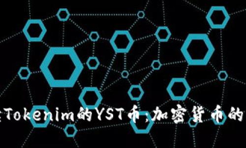 深入解读Tokenim的YST币：加密货币的未来之路
