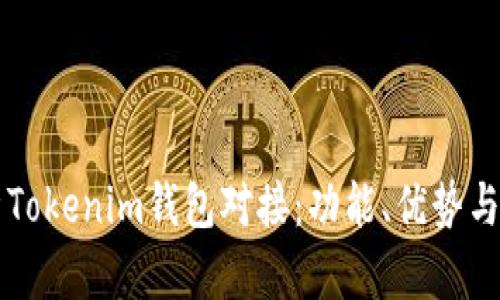 深入解析Tokenim钱包对接：功能、优势与使用指南