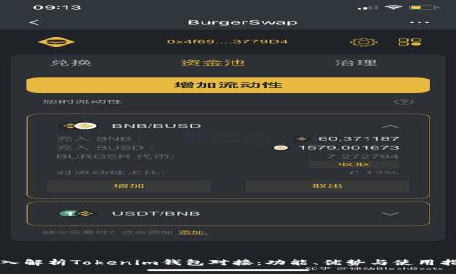 深入解析Tokenim钱包对接：功能、优势与使用指南