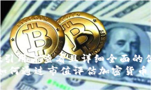 思考一个吸引用户查看且详细全面的优秀  
全面解析：如何通过市值评估加密货币的真实价值
