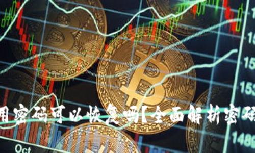 Tokenim钱包使用密码可以恢复吗？全面解析密码保护与恢复机制
