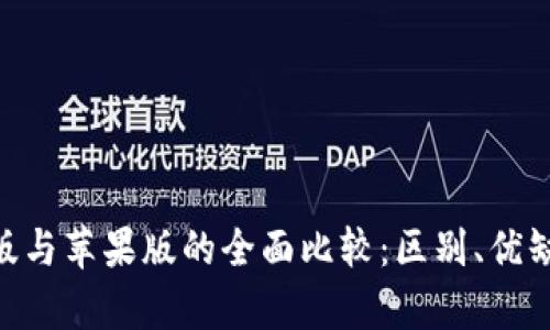 TokenIM安卓版与苹果版的全面比较：区别、优缺点及使用体验