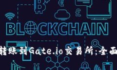 如何将Tokenim转账到Gate.io交易所：全面指南与注意