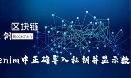 搭建文本示例

如何在Tokenim中正确导入私钥并显示数字货币余额