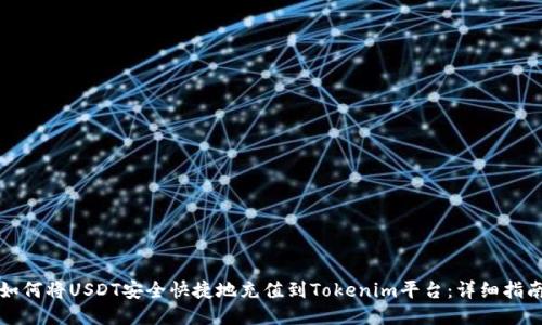 如何将USDT安全快捷地充值到Tokenim平台：详细指南