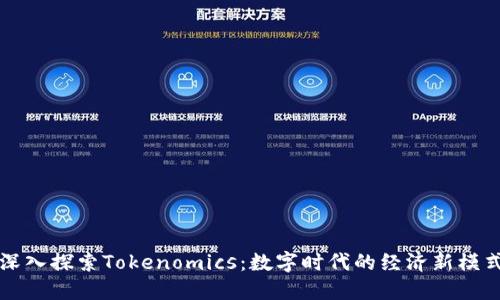 深入探索Tokenomics：数字时代的经济新模式