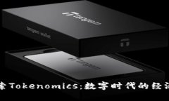 深入探索Tokenomics：数字时代的经济新模式
