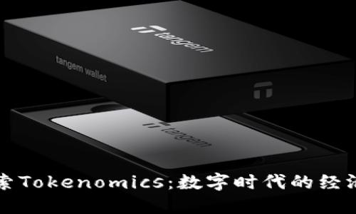 深入探索Tokenomics：数字时代的经济新模式