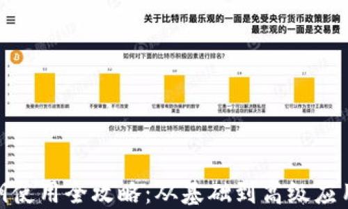 
TokenIM私钥使用全攻略：从基础到高级应用的详细指南