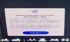 TokenIM私钥使用全攻略：从基础到高级应用的详细