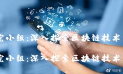 台湾加密货币研究小组：深入探索区块链技术与